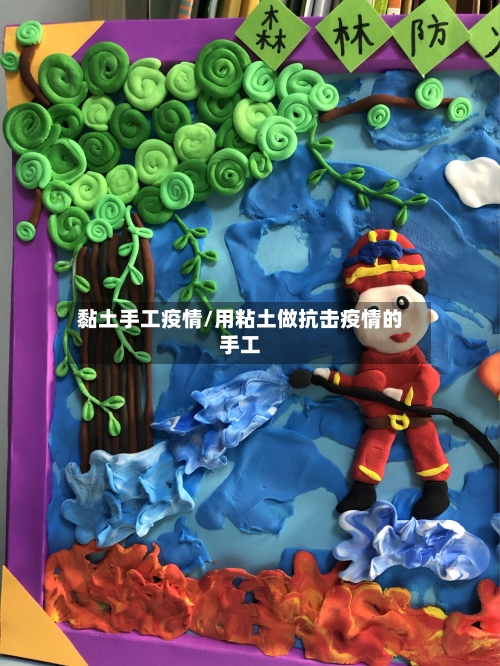 黏土手工疫情/用粘土做抗击疫情的手工