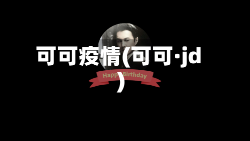 可可疫情(可可·jd)