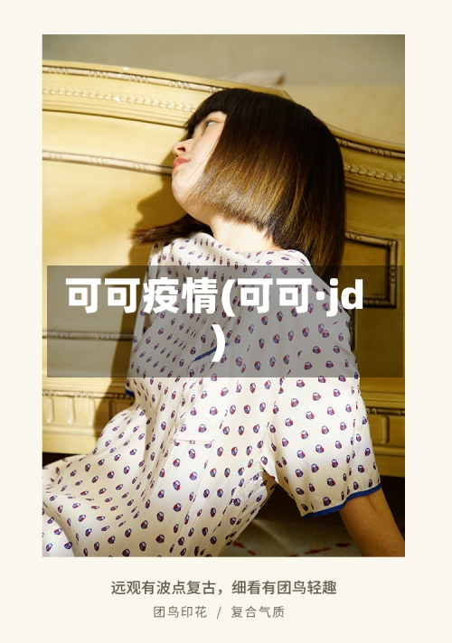 可可疫情(可可·jd)-第2张图片