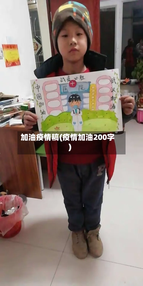 加油疫情稿(疫情加油200字)