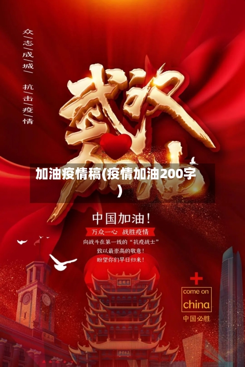 加油疫情稿(疫情加油200字)-第2张图片