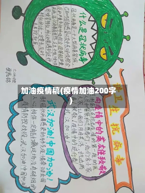 加油疫情稿(疫情加油200字)-第3张图片