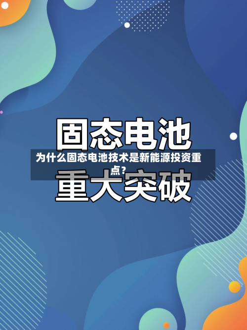 为什么固态电池技术是新能源投资重点？-第2张图片