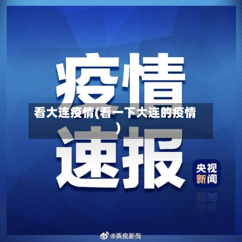 看大连疫情(看一下大连的疫情)