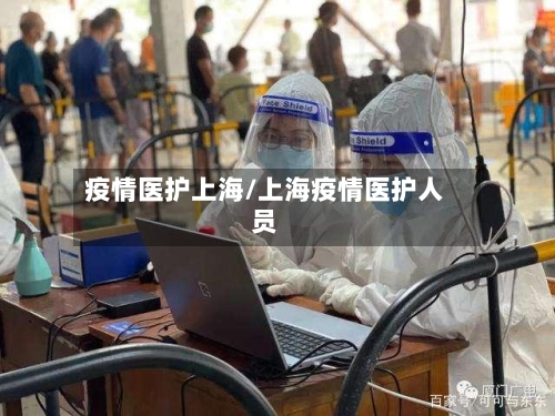 疫情医护上海/上海疫情医护人员