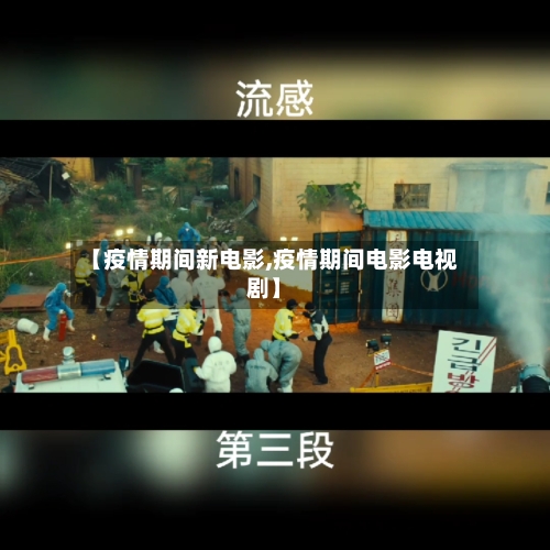【疫情期间新电影,疫情期间电影电视剧】-第2张图片