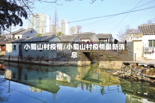 小蜀山村疫情/小蜀山村疫情最新消息