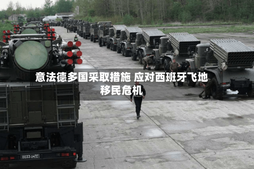 意法德多国采取措施 应对西班牙飞地移民危机-第3张图片