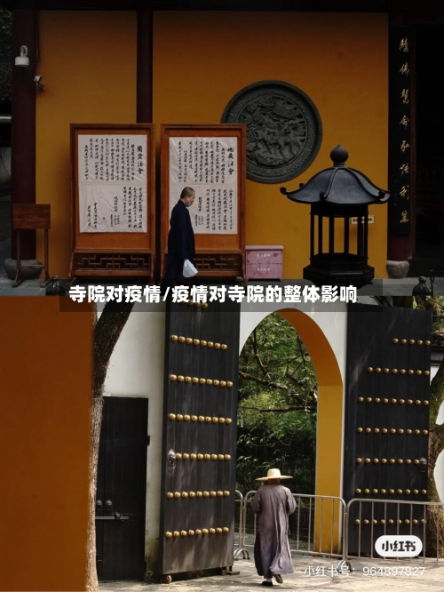 寺院对疫情/疫情对寺院的整体影响-第2张图片