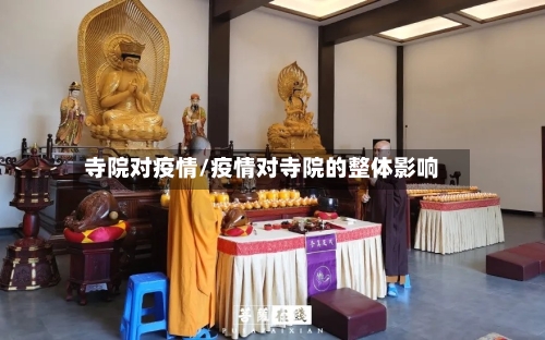 寺院对疫情/疫情对寺院的整体影响-第3张图片