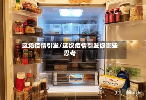 这场疫情引发/这次疫情引发你哪些思考-第2张图片