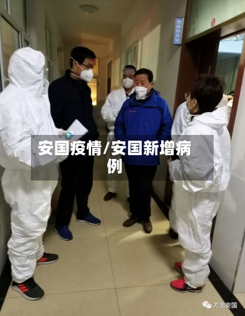 安国疫情/安国新增病例-第2张图片