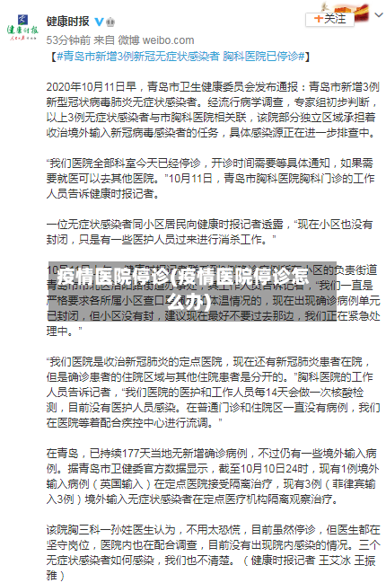 疫情医院停诊(疫情医院停诊怎么办)-第2张图片