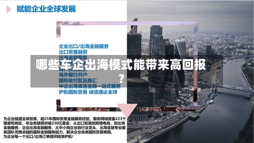 哪些车企出海模式能带来高回报?-第3张图片
