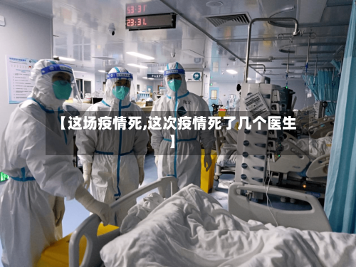【这场疫情死,这次疫情死了几个医生】-第3张图片