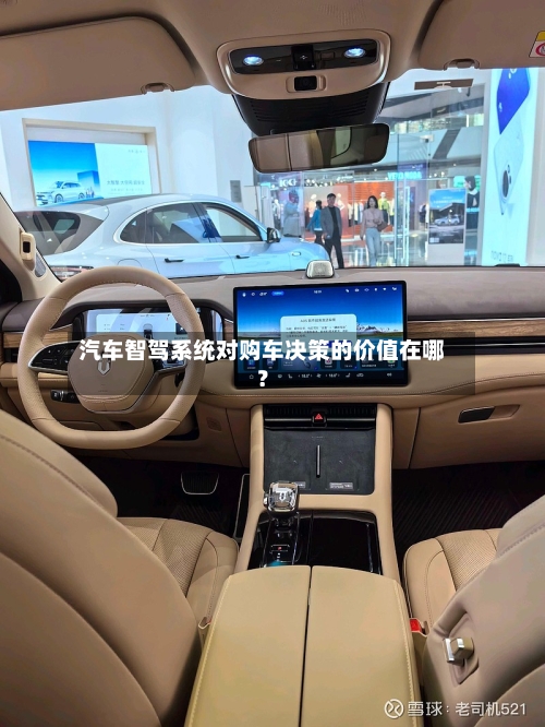 汽车智驾系统对购车决策的价值在哪？-第2张图片