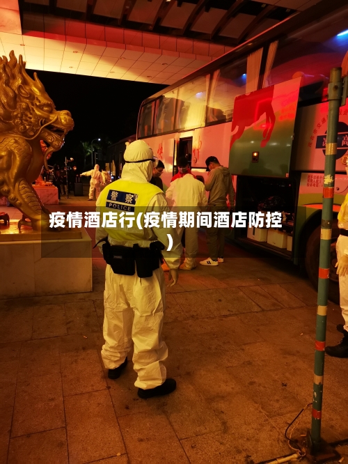 疫情酒店行(疫情期间酒店防控)