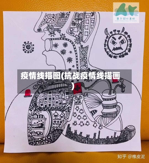 疫情线描图(抗战疫情线描画)-第3张图片