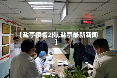 【盐亭疫情2例,盐亭最新新闻】-第3张图片