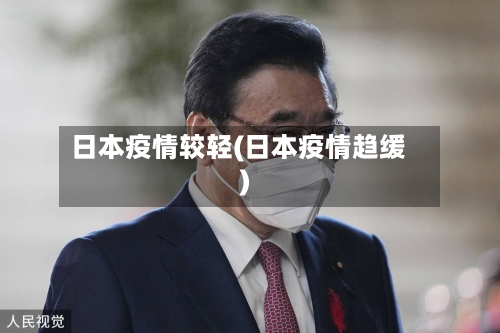 日本疫情较轻(日本疫情趋缓)-第2张图片