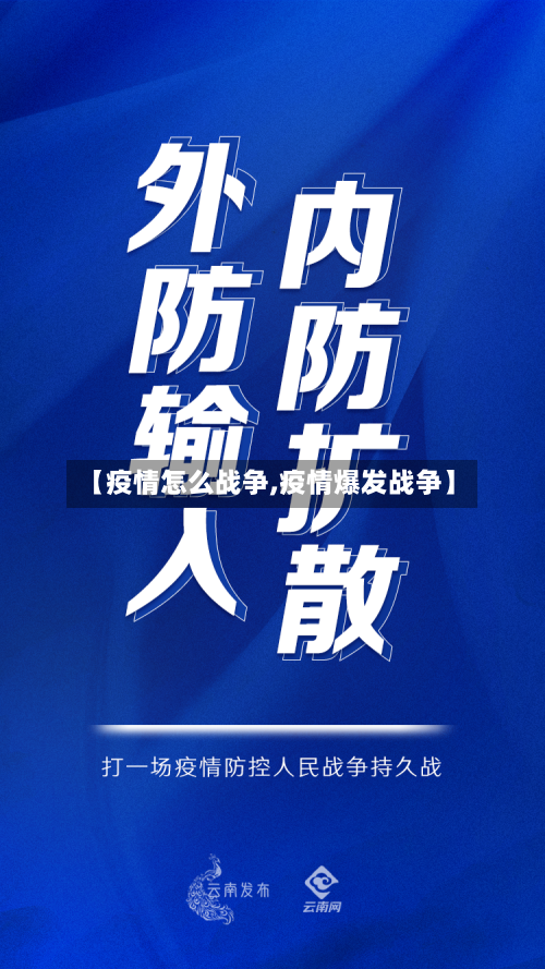 【疫情怎么战争,疫情爆发战争】