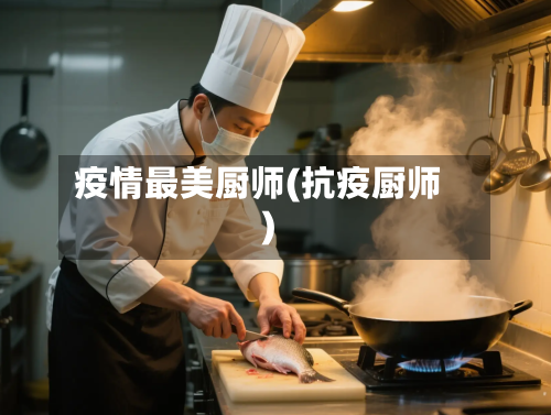 疫情最美厨师(抗疫厨师)