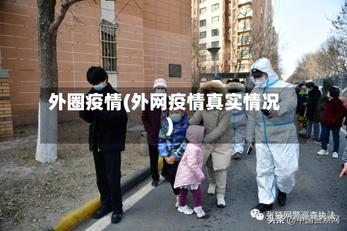 外圈疫情(外网疫情真实情况)-第2张图片
