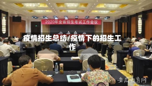 疫情招生总结/疫情下的招生工作