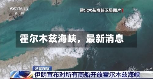 霍尔木兹海峡	，最新消息-第3张图片
