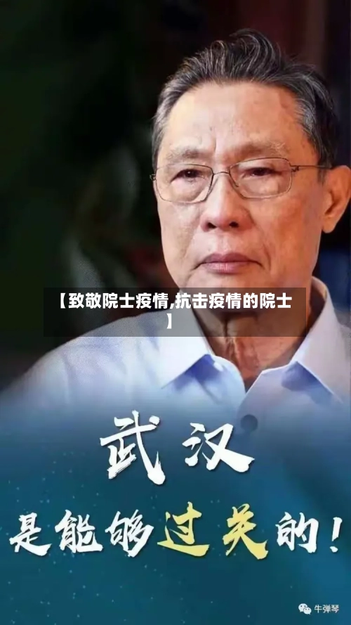【致敬院士疫情,抗击疫情的院士】