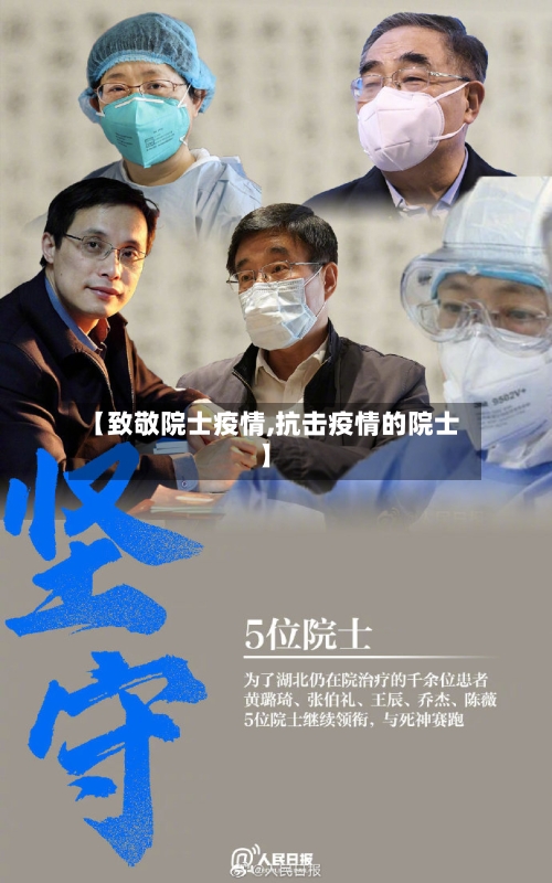 【致敬院士疫情,抗击疫情的院士】-第2张图片