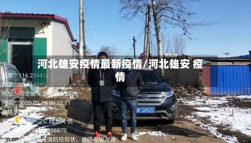 河北雄安疫情最新疫情/河北雄安 疫情-第2张图片