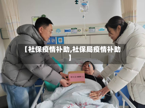 【社保疫情补助,社保局疫情补助】