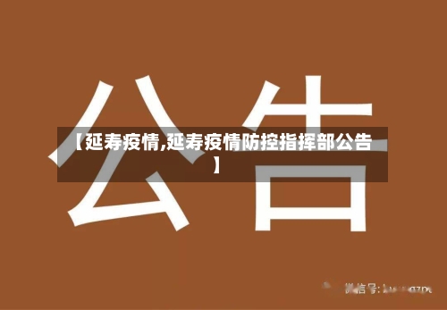【延寿疫情,延寿疫情防控指挥部公告】-第3张图片