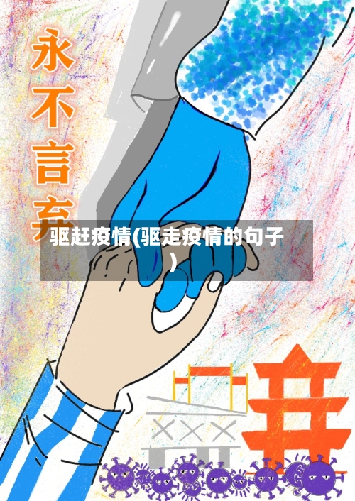 驱赶疫情(驱走疫情的句子)