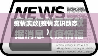疫情实数(疫情实识动态)