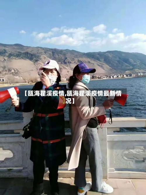 【瓯海瞿溪疫情,瓯海瞿溪疫情最新情况】-第2张图片
