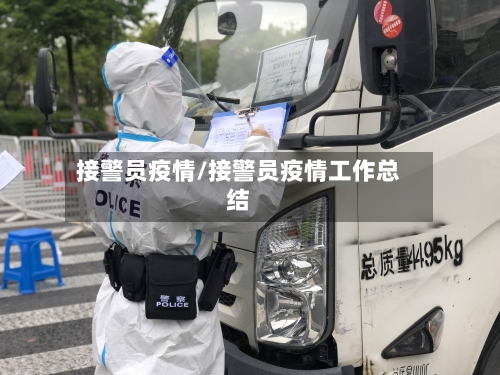 接警员疫情/接警员疫情工作总结-第3张图片