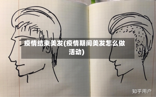 疫情结束美发(疫情期间美发怎么做活动)