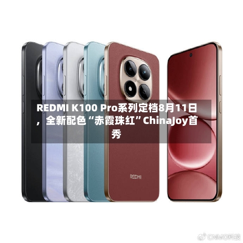 REDMI K100 Pro系列定档8月11日，全新配色“赤霞珠红”ChinaJoy首秀