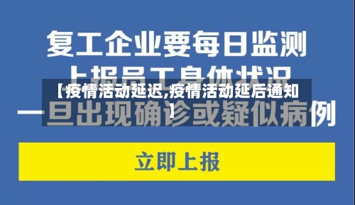 【疫情活动延迟,疫情活动延后通知】