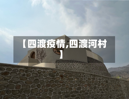 【四渡疫情,四渡河村】