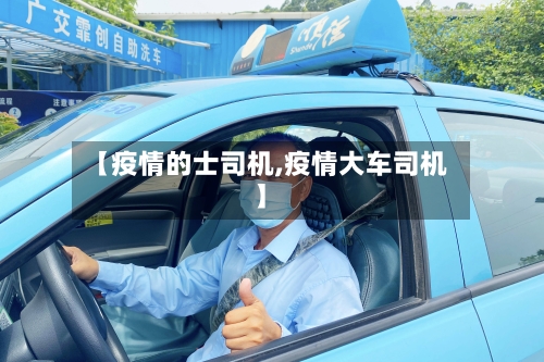 【疫情的士司机,疫情大车司机】