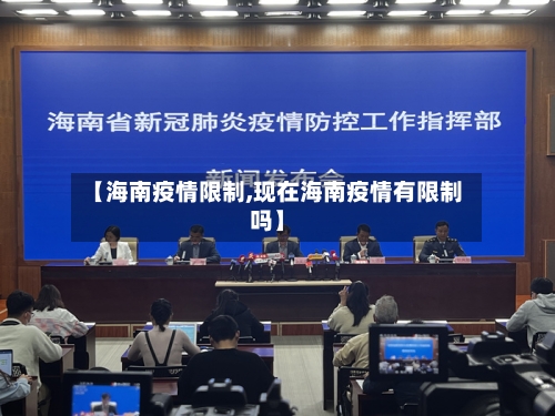 【海南疫情限制,现在海南疫情有限制吗】