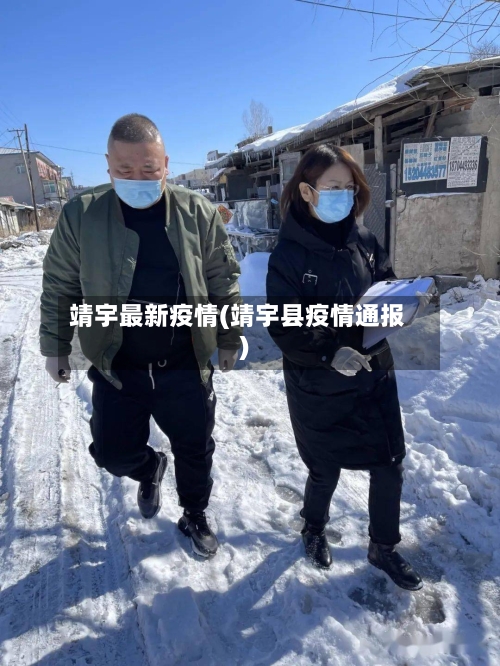 靖宇最新疫情(靖宇县疫情通报)-第2张图片