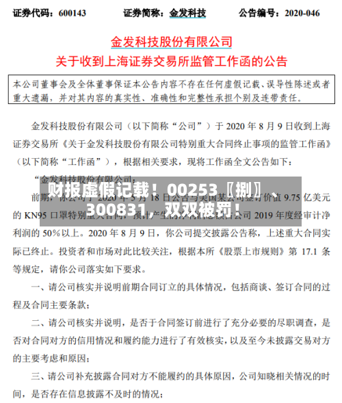 财报虚假记载！00253〖捌〗	、300831，双双被罚！-第2张图片