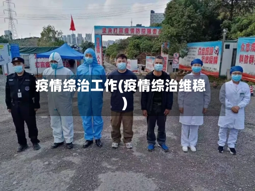 疫情综治工作(疫情综治维稳)