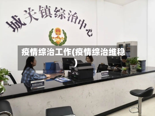 疫情综治工作(疫情综治维稳)-第3张图片