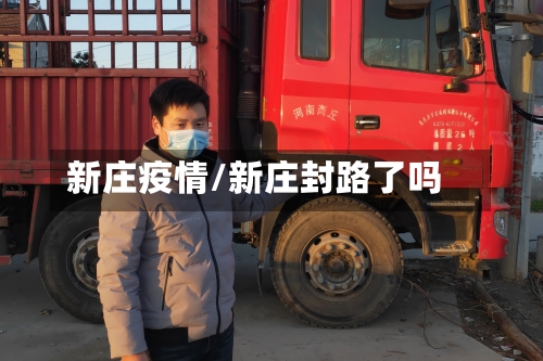 新庄疫情/新庄封路了吗