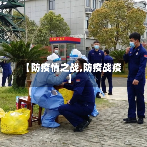 【防疫情之战,防疫战疫】